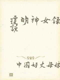 琼明神女录 小说