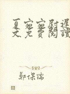 夏宛宛尉迟深全文免费阅读小说