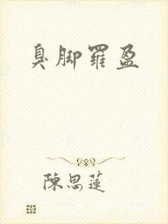臭脚罗盈