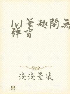 1v1笔趣阁无弹窗封面