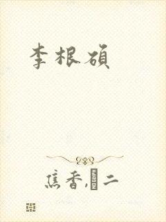 李根硕