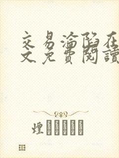 交易沦陷在线全文免费阅读笔趣阁