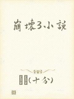 崩坏3小说
