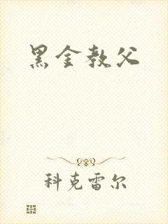 黑金教父