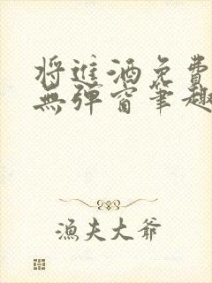 将进酒免费阅读无弹窗笔趣阁