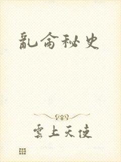 乱仑秘史