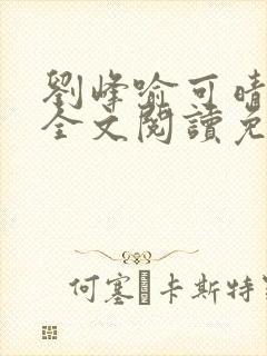 刘峰喻可晴小说全文阅读免费笔趣阁封面