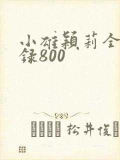 小雄颖莉全文目录800