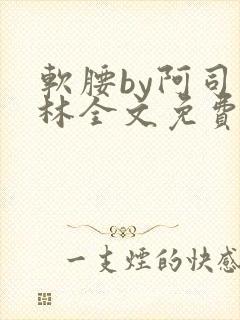 软腰by阿司匹林全文免费阅读