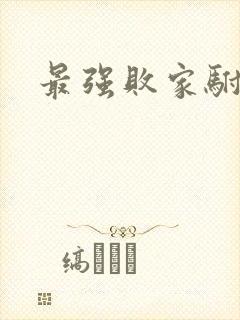 最强败家驸马爷封面