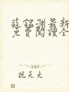 苏铭渊最新章节免费阅读全文