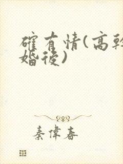 确有情(高干 婚后)封面