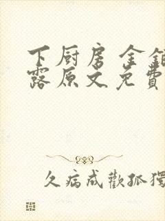 下厨房 金银花露原文免费读书