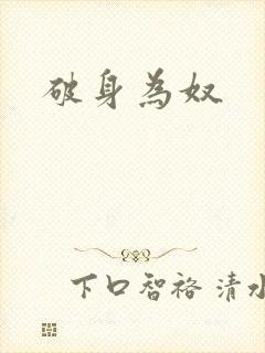 破身为奴