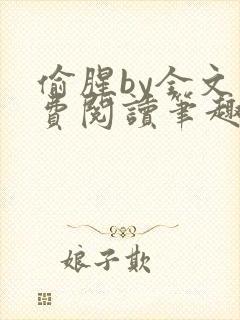 偷腥by全文免费阅读笔趣阁