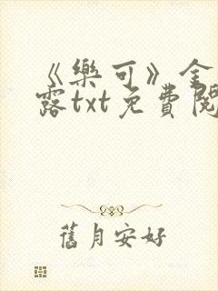 《乐可》金银花露txt免费阅读