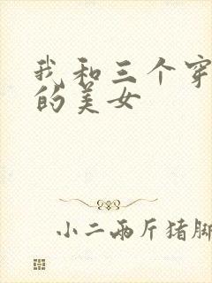 我和三个穿ck的美女