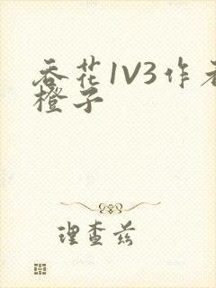 吞花1V3作者橙子