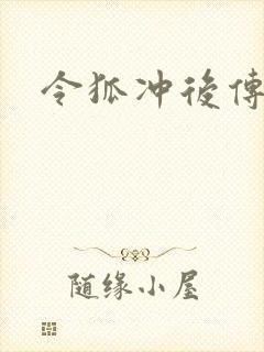 令狐冲后传