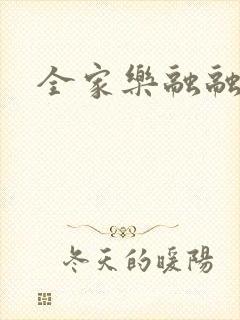 全家乐融融