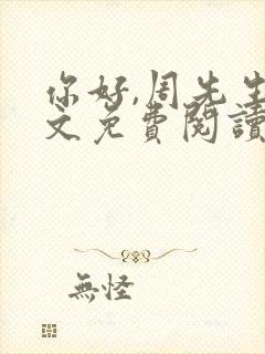 你好,周先生全文免费阅读小说