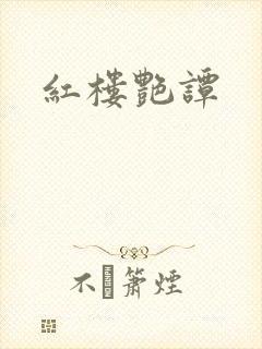 红楼艳谭