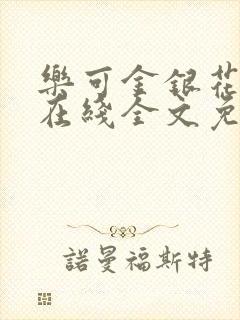 乐可金银花露鹭在线全文免费阅读笔趣阁打火