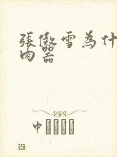 张傲雪为什么是肉器封面