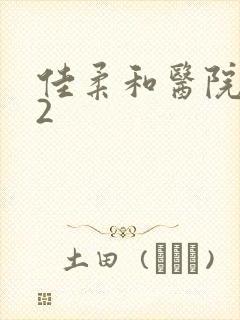 佳柔和医院长第2