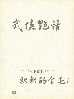 武侠艳情