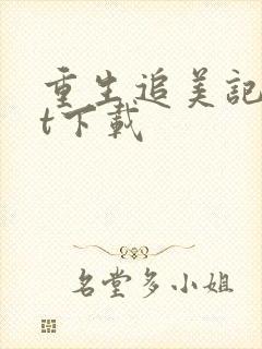 重生追美记txt下载