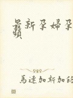 最新孕妇孕交视频封面