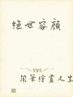 绝世容颜
