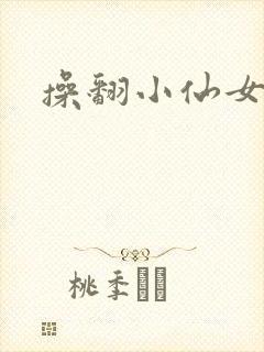 操翻小仙女