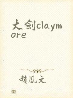 大剑claymore