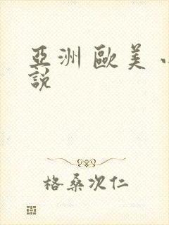 亚洲 欧美 小说
