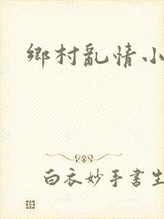 乡村乱情小说