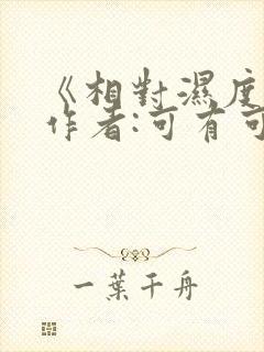 《相对湿度》 作者:可有可无