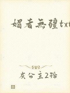 媚者无疆txt