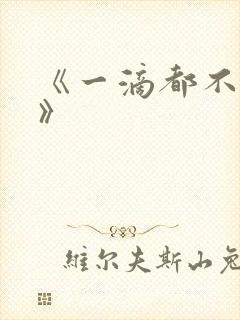 《一滴都不许漏》