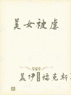 美女被虐
