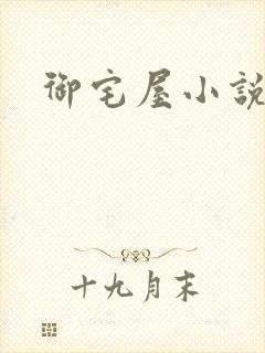 御宅屋小说