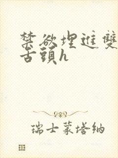 禁欲埋进双腿间舌头h封面
