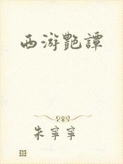 西游艳谭