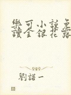 乐可小说免费阅读金银花露txt