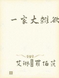 一家大杂欲