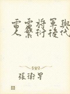 雷电将军与丘丘人繁衍后代封面