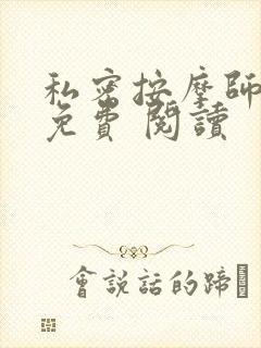 私密按摩师小说免费 阅读