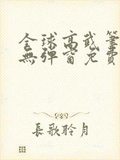 全球高武笔趣阁无弹窗免费阅读封面