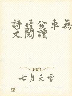 诗晴公车无删全文阅读
